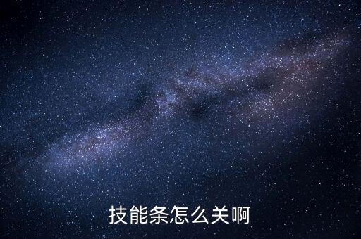 技能条怎么关啊