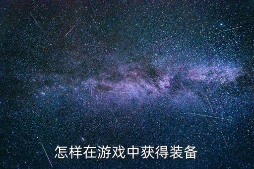 延禧攻略手游装备怎么获得，怎样在游戏中获得装备