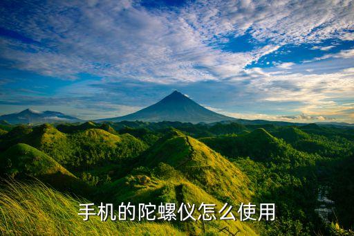 手机的陀螺仪怎么使用