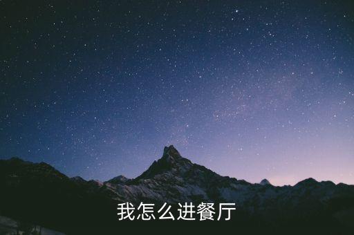 我怎么进餐厅