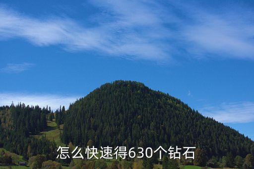 怎么快速得630个钻石