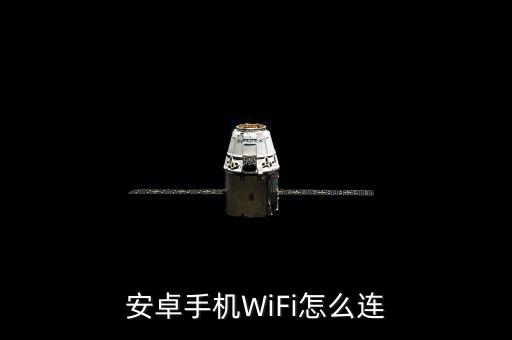 手游直播怎么连接wifi，手机yy怎样连无线