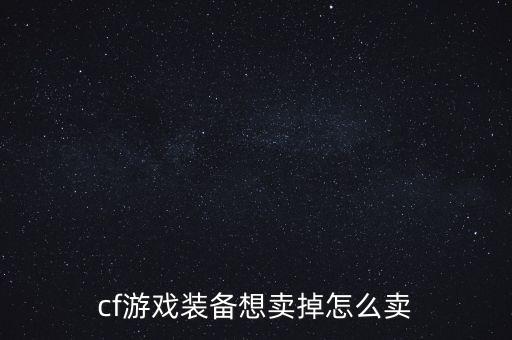 cfm手游怎么交易，谁能教我cf端游在手机里怎么卖