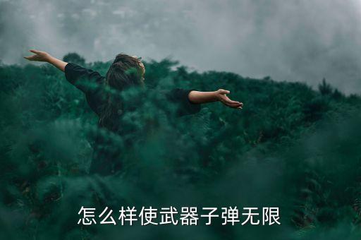 枪神对决手游无限子弹怎么用，怎么样使武器子弹无限