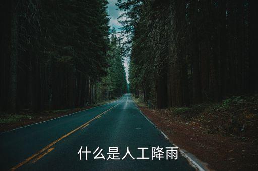 什么是人工降雨