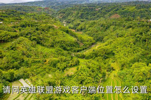 英雄联盟手游怎么可以不换位置，英雄联盟游戏客户端位置怎么设置啊