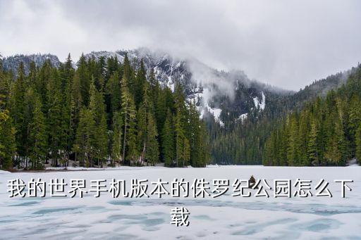 我的世界手机版本的侏罗纪公园怎么下载