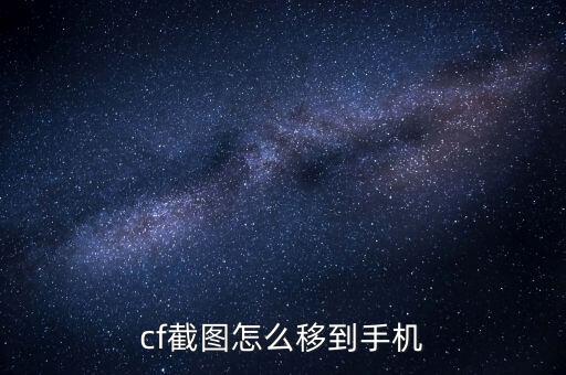 cf截图怎么移到手机