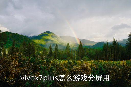 vivox7plus怎么游戏分屏用