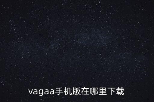 vagaa手机版在哪里下载