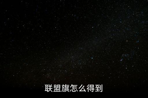 联盟旗怎么得到