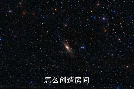 怎么创造房间