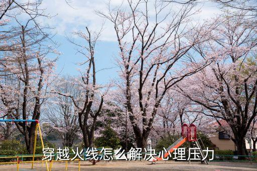 穿越火线怎么解决心理压力