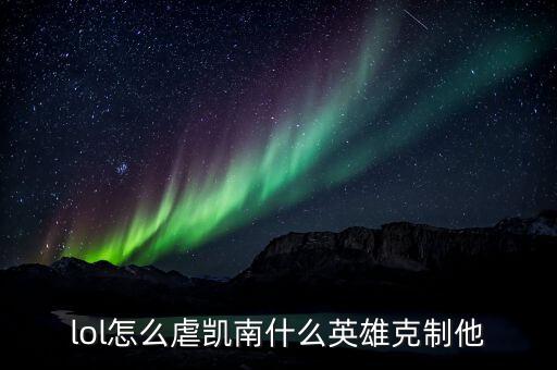 lol怎么虐凯南什么英雄克制他