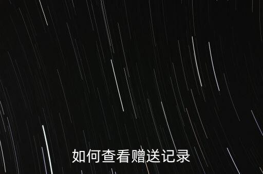 如何查看赠送记录