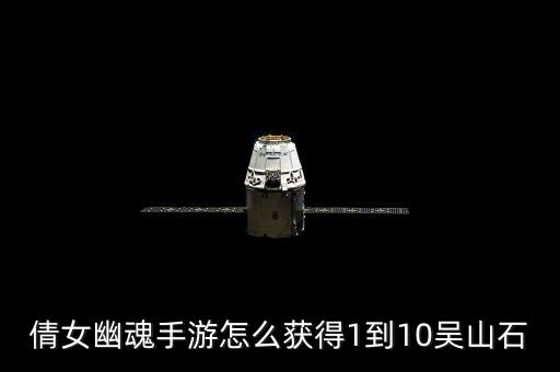 倩女幽魂手游怎么获得1到10吴山石