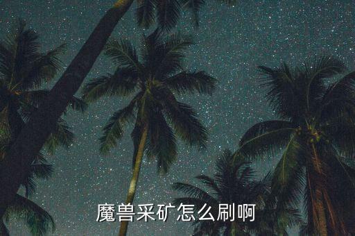 魔兽采矿怎么刷啊