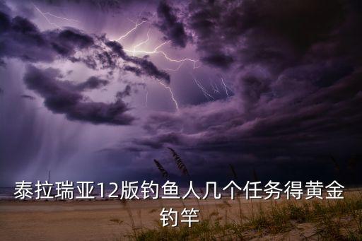 泰拉瑞亚12版钓鱼人几个任务得黄金钓竿