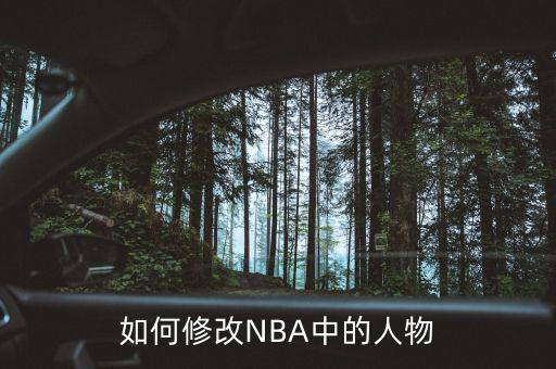 如何修改NBA中的人物