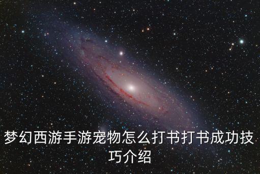 梦幻手游碎甲泡泡怎么打书，梦幻西游手游超级泡泡怎么打书 超级泡泡打书技巧