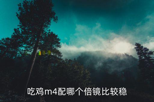 吃鸡m4配哪个倍镜比较稳