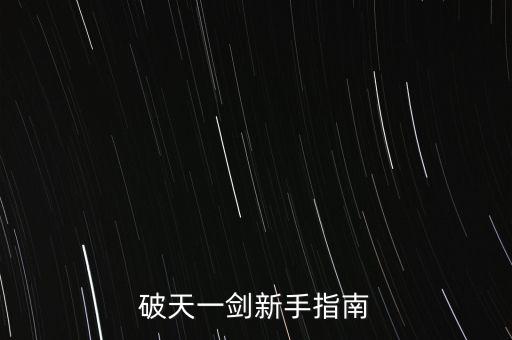 破天一剑新手指南