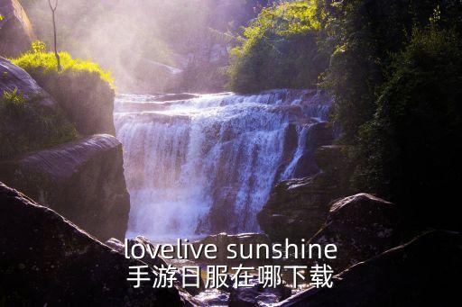 lovelive sunshine手游日服在哪下载
