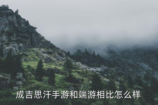 成吉思汗手游和端游相比怎么样