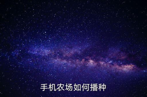 模拟农场手游怎么播种，模拟农场14怎么种草