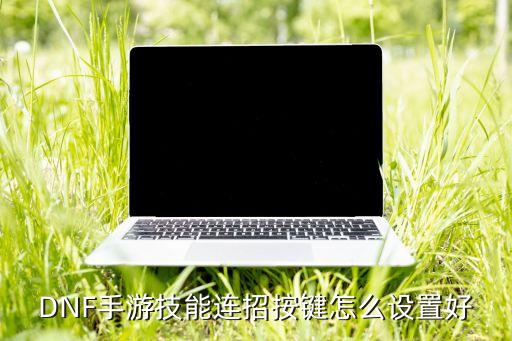 DNF手游技能连招按键怎么设置好
