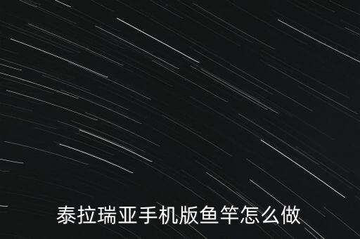 泰拉瑞亚手机版鱼竿怎么做