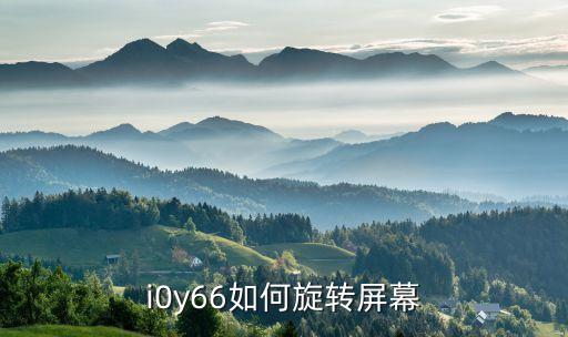 i0y66如何旋转屏幕