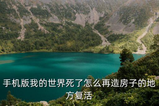 手游版我的世界怎么复活，我的世界口袋妖怪怎么复活