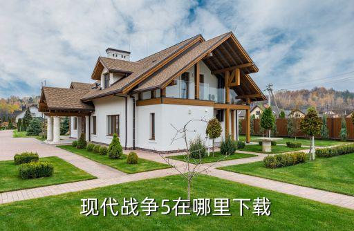 现代战争5在哪里下载
