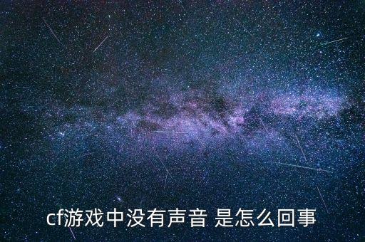 cf游戏中没有声音 是怎么回事