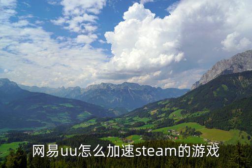 网易uu怎么加速steam的游戏