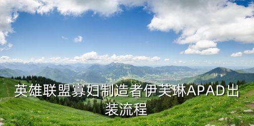 英雄联盟寡妇制造者伊芙琳APAD出装流程