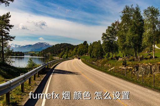 fumefx 烟 颜色 怎么设置