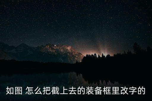 英雄联盟手游装备栏怎么改名字，如图 怎么把截上去的装备框里改字的