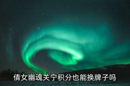 倩女幽魂关宁积分也能换牌子吗