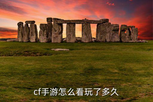 cf手游怎么看玩了多久