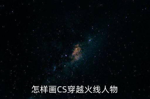 怎样画CS穿越火线人物
