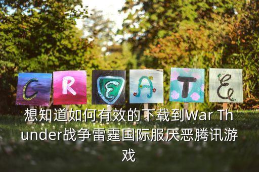 想知道如何有效的下载到War Thunder战争雷霆国际服厌恶腾讯游戏