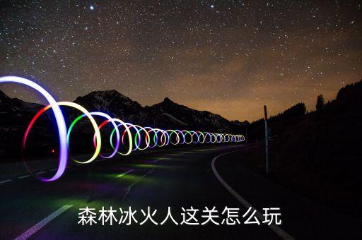 森林冰火人这关怎么玩