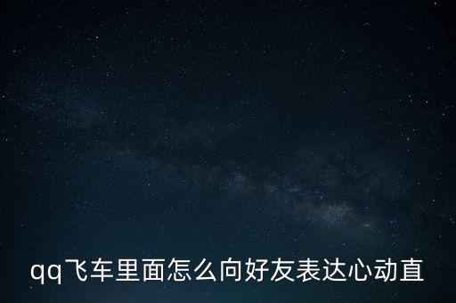 qq飞车里面怎么向好友表达心动直