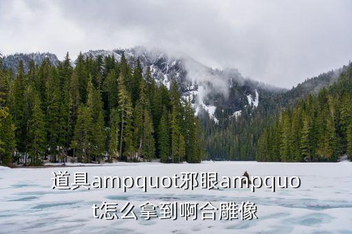 道具ampquot邪眼ampquot怎么拿到啊合雕像