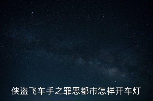 侠盗飞车手之罪恶都市怎样开车灯