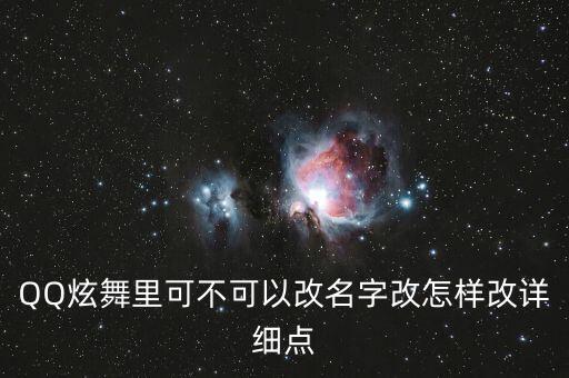 QQ炫舞里可不可以改名字改怎样改详细点