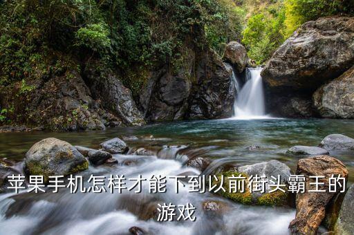 街头霸王手游苹果版怎么下载，街霸4苹果手机版怎么下载
