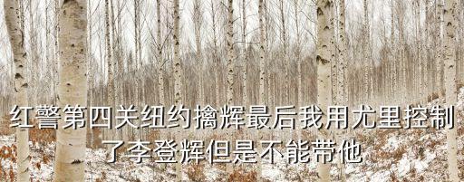 红警第四关纽约擒辉最后我用尤里控制了李登辉但是不能带他